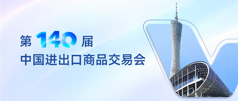 廣交會(huì )2.png