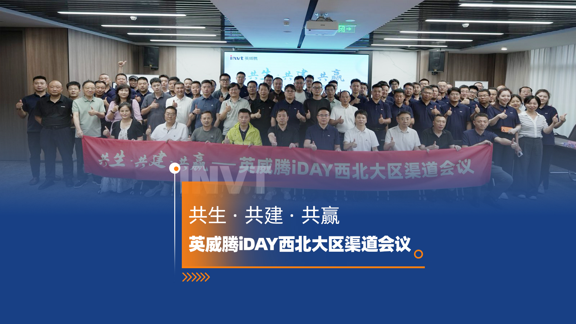 共生 共建 共贏(yíng) | 英威騰iDAY西北大區渠道會(huì )議圓滿(mǎn)落幕