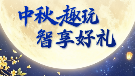 月兔探秘記｜中秋趣玩，解鎖驚喜好禮！