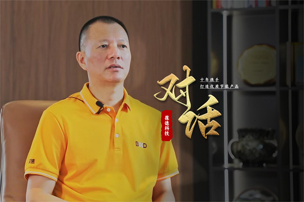 對話(huà)葆德科技：十年攜手，打造優(yōu)質(zhì)節能產(chǎn)品