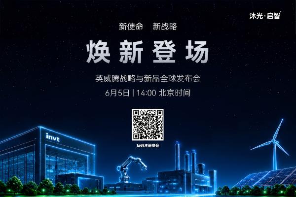 沐光而行 啟智未來(lái)｜英威騰“新使命·新戰略”重磅發(fā)布