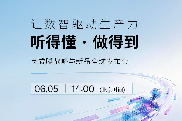 英威騰戰略與新品全球發(fā)布會(huì ) | 讓數智驅動(dòng)生產(chǎn)力