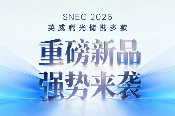 SNEC 2026｜英威騰與您相約上海，共探零碳未來(lái)