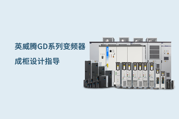 英威騰GD系列變頻器成柜設計指導視頻