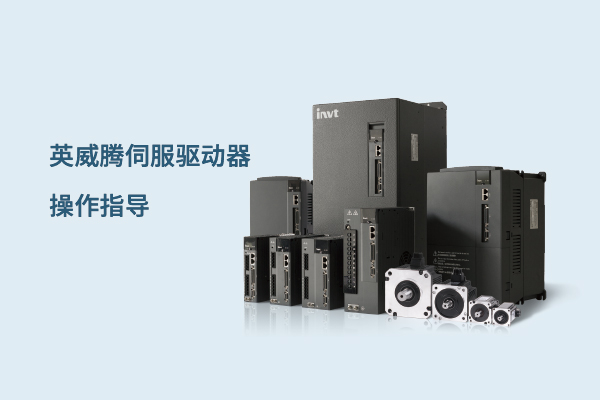 如何查看英威騰伺服驅動(dòng)器監控參數視頻