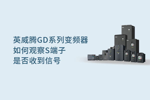 英威騰GD系列變頻器如何觀(guān)察S端子是否收到信號
