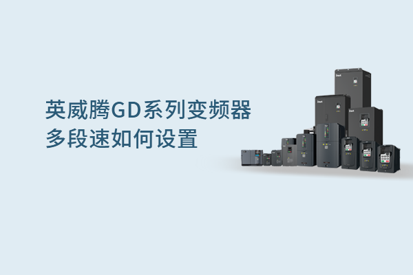英威騰GD系列變頻器多段速如何設置