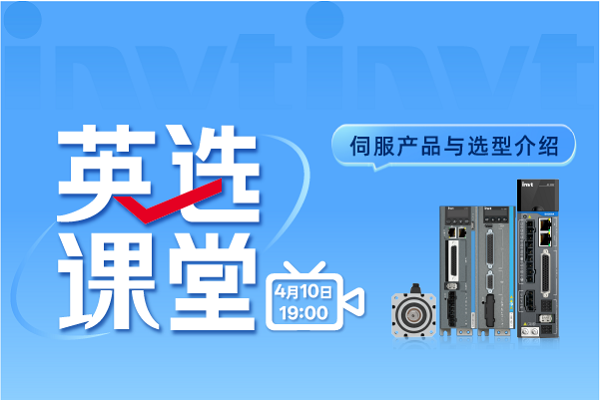英選課堂：伺服產(chǎn)品與選型介紹