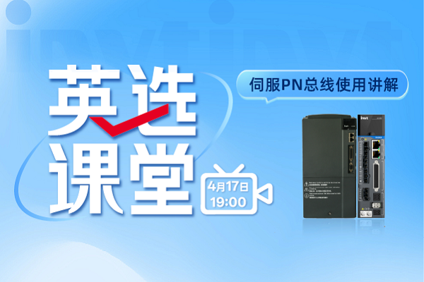 英選課堂：伺服PN總線(xiàn)使用講解