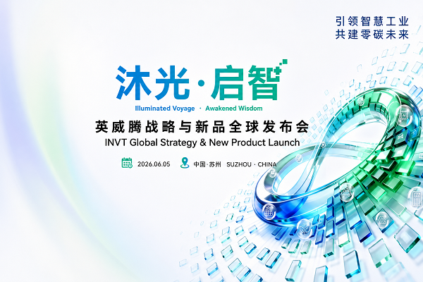 6月5日，英威騰「沐光?啟智」戰略與新品全球發(fā)布會(huì )于蘇州圓滿(mǎn)落幕。